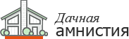 Дачная амнистия Дачная амнистия